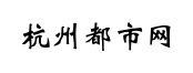 杭州都市网